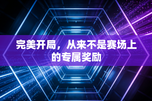 完美开局，从来不是赛场上的专属奖励