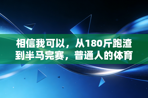 相信我可以，从180斤跑渣到半马完赛，普通人的体育从来不是赢过别人
