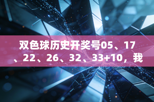 双色球历史开奖号05、17、22、26、32、33+10，我在彩票站蹲守3个月，看见最真实的普通人生活