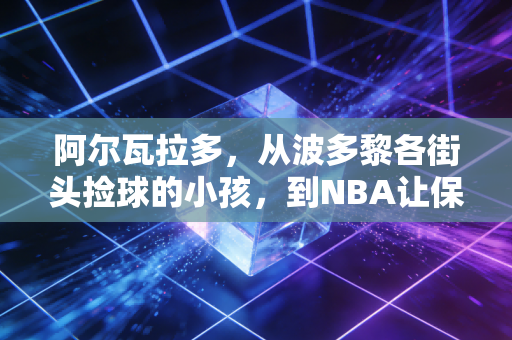 阿尔瓦拉多,从波多黎各街头捡球的小孩,到NBA让保罗吃瘪的老六传奇 阿尔瓦拉多,从波多黎各街头捡球的小孩,到NBA让保罗吃瘪的老六传奇