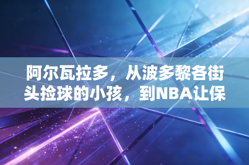 阿尔瓦拉多，从波多黎各街头捡球的小孩，到NBA让保罗吃瘪的老六传奇