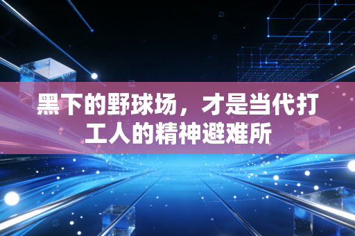 黑下的野球场，才是当代打工人的精神避难所