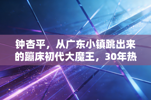 钟杏平，从广东小镇跳出来的蹦床初代大魔王，30年热爱接住每一次跌落的人生