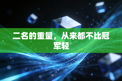 二名的重量,从来都不比冠军轻 二名的重量,从来都不比冠军轻
