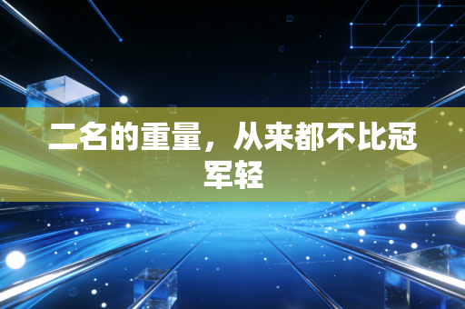 二名的重量,从来都不比冠军轻 二名的重量,从来都不比冠军轻