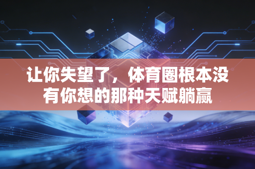 让你失望了，体育圈根本没有你想的那种天赋躺赢