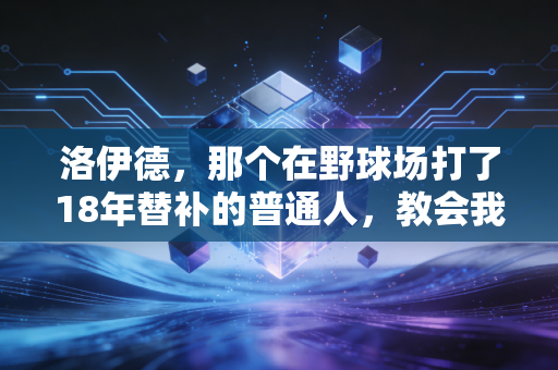 洛伊德，那个在野球场打了18年替补的普通人，教会我体育从来不是只有冠军