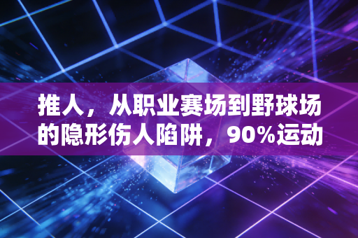 推人，从职业赛场到野球场的隐形伤人陷阱，90%运动爱好者都吃过它的亏