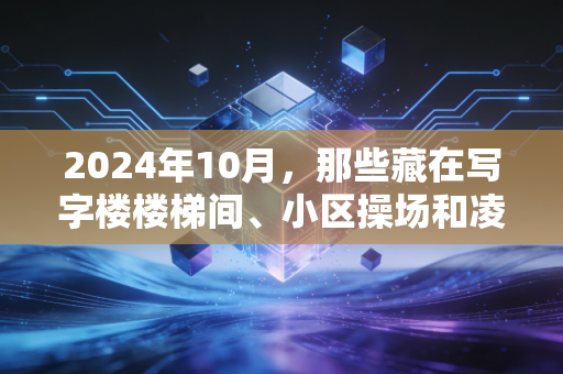 2024年10月,那些藏在写字楼楼梯间、小区操场和凌晨跑道里的非职业体育梦 2024年10月,那些藏在写字楼楼梯间、小区操场和凌晨跑道里的非职业体育梦