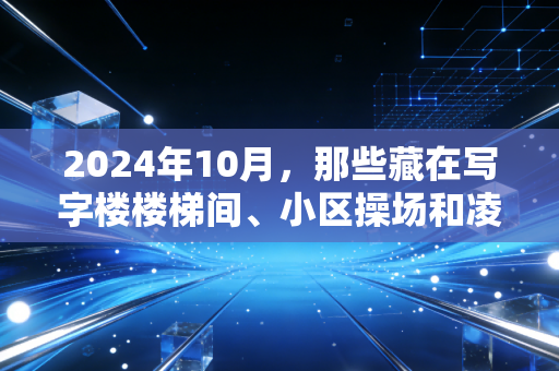 2024年10月,那些藏在写字楼楼梯间、小区操场和凌晨跑道里的非职业体育梦 2024年10月,那些藏在写字楼楼梯间、小区操场和凌晨跑道里的非职业体育梦