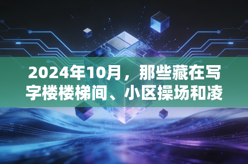 2024年10月，那些藏在写字楼楼梯间、小区操场和凌晨跑道里的非职业体育梦
