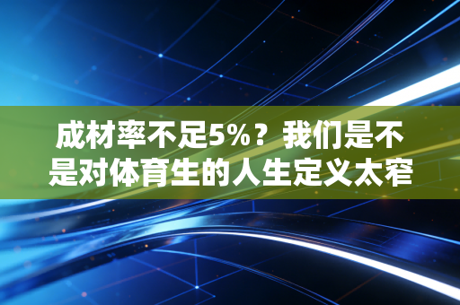 成材率不足5%？我们是不是对体育生的人生定义太窄了