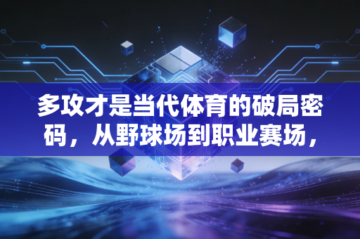 多攻才是当代体育的破局密码，从野球场到职业赛场，我们为什么越来越推崇主动进攻？