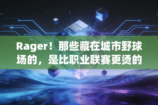 Rager!那些藏在城市野球场的,是比职业联赛更烫的普通人篮球梦 Rager!那些藏在城市野球场的,是比职业联赛更烫的普通人篮球梦