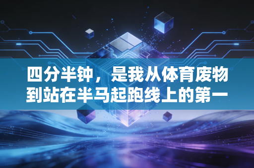 四分半钟，是我从体育废物到站在半马起跑线上的第一个刻度