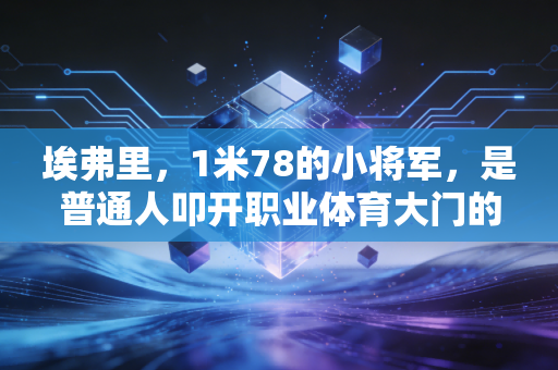 埃弗里，1米78的小将军，是普通人叩开职业体育大门的最好范本