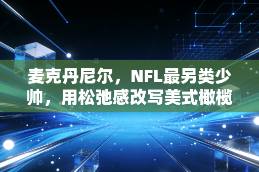 麦克丹尼尔,NFL最另类少帅,用松弛感改写美式橄榄球的成功公式 麦克丹尼尔,NFL最另类少帅,用松弛感改写美式橄榄球的成功公式