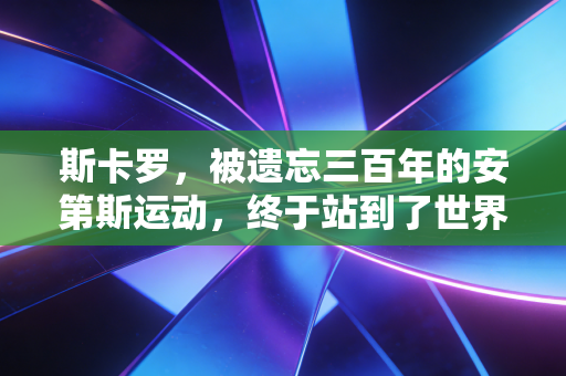 斯卡罗,被遗忘三百年的安第斯运动,终于站到了世界体育的聚光灯下 斯卡罗,被遗忘三百年的安第斯运动,终于站到了世界体育的聚光灯下