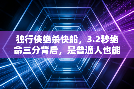 独行侠绝杀快船，3.2秒绝命三分背后，是普通人也能咬碎难关的生存哲学