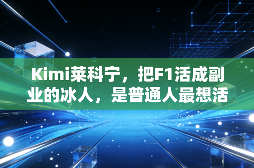 Kimi莱科宁，把F1活成副业的冰人，是普通人最想活成的松弛范本