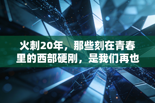 火刺20年,那些刻在青春里的西部硬刚,是我们再也回不去的篮球江湖 火刺20年,那些刻在青春里的西部硬刚,是我们再也回不去的篮球江湖