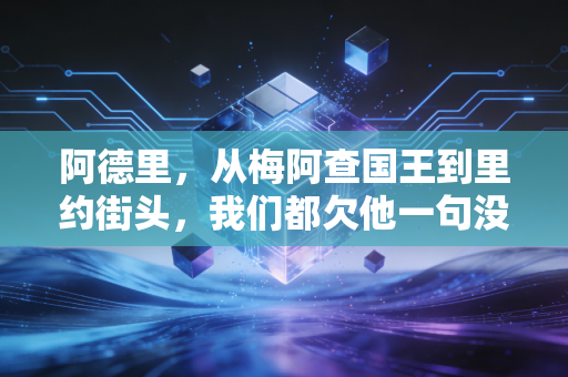阿德里，从梅阿查国王到里约街头，我们都欠他一句没关系