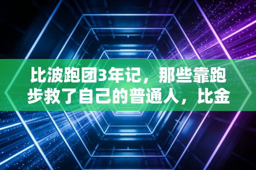 比波跑团3年记,那些靠跑步救了自己的普通人,比金牌更动人 比波跑团3年记,那些靠跑步救了自己的普通人,比金牌更动人