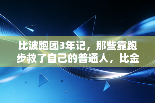 比波跑团3年记,那些靠跑步救了自己的普通人,比金牌更动人 比波跑团3年记,那些靠跑步救了自己的普通人,比金牌更动人