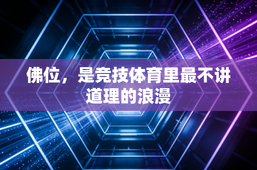 佛位，是竞技体育里最不讲道理的浪漫