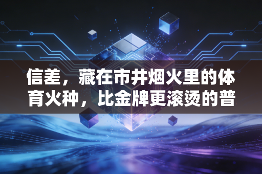 信差，藏在市井烟火里的体育火种，比金牌更滚烫的普通人叙事