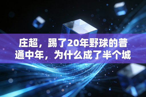 庄超,踢了20年野球的普通中年,为什么成了半个城市球友的运动搭子推手 庄超,踢了20年野球的普通中年,为什么成了半个城市球友的运动搭子推手