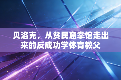 贝洛克，从贫民窟拳馆走出来的反成功学体育教父
