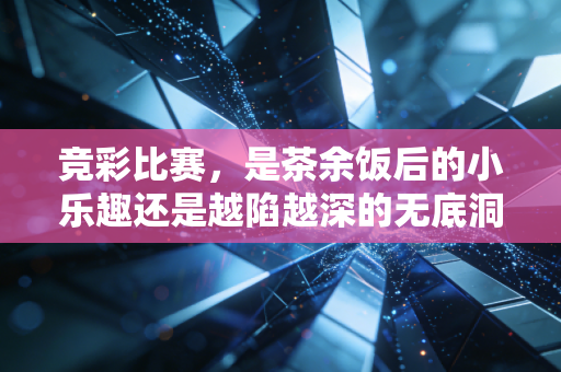竞彩比赛,是茶余饭后的小乐趣还是越陷越深的无底洞?老球迷掏心窝子聊3年踩过的坑 竞彩比赛,是茶余饭后的小乐趣还是越陷越深的无底洞?老球迷掏心窝子聊3年踩过的坑