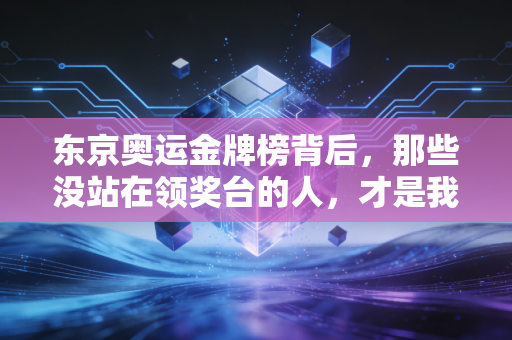 东京奥运金牌榜背后,那些没站在领奖台的人,才是我们爱体育的理由 东京奥运金牌榜背后,那些没站在领奖台的人,才是我们爱体育的理由