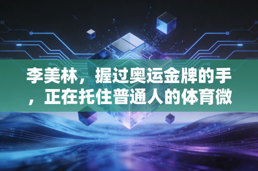 李美林，握过奥运金牌的手，正在托住普通人的体育微光