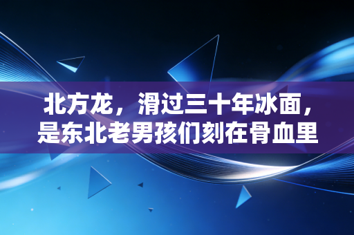 北方龙，滑过三十年冰面，是东北老男孩们刻在骨血里的冰球魂