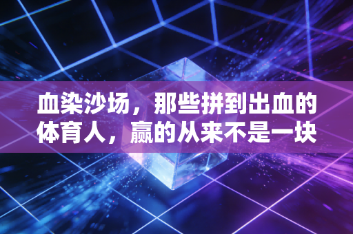 血染沙场,那些拼到出血的体育人,赢的从来不是一块奖牌 血染沙场,那些拼到出血的体育人,赢的从来不是一块奖牌