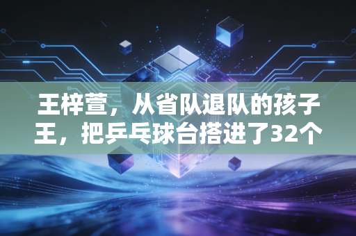王梓萱，从省队退队的孩子王，把乒乓球台搭进了32个老破小社区
