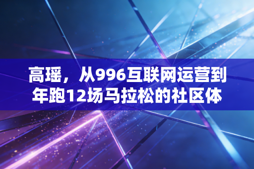 高瑶，从996互联网运营到年跑12场马拉松的社区体育摆渡人