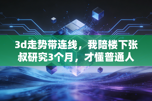 3d走势带连线，我陪楼下张叔研究3个月，才懂普通人玩彩最该避开的3个坑