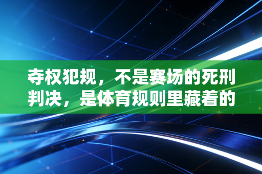 夺权犯规，不是赛场的死刑判决，是体育规则里藏着的边界教育