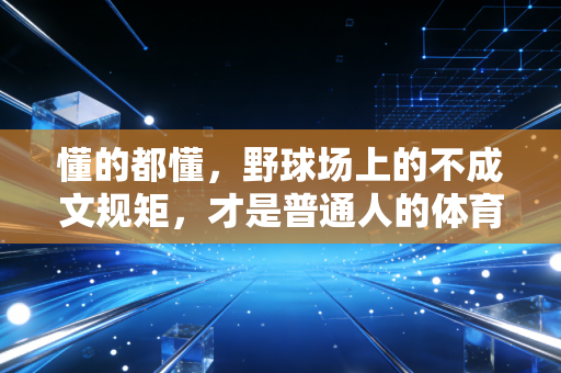 懂的都懂，野球场上的不成文规矩，才是普通人的体育江湖通行证