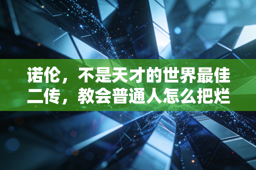 诺伦,不是天才的世界最佳二传,教会普通人怎么把烂牌打好 诺伦,不是天才的世界最佳二传,教会普通人怎么把烂牌打好