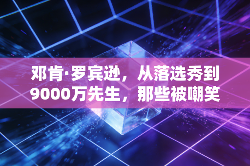 邓肯·罗宾逊，从落选秀到9000万先生，那些被嘲笑的热爱，终会让你站在光里