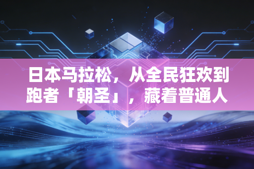 日本马拉松，从全民狂欢到跑者「朝圣」，藏着普通人对跑步最朴素的热爱