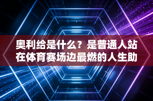 奥利给是什么？是普通人站在体育赛场边最燃的人生助威符