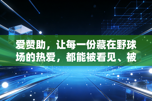 爱赞助，让每一份藏在野球场的热爱，都能被看见、被托举