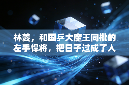 林菱,和国乒大魔王同批的左手悍将,把日子过成了人人羡慕的模样 林菱,和国乒大魔王同批的左手悍将,把日子过成了人人羡慕的模样