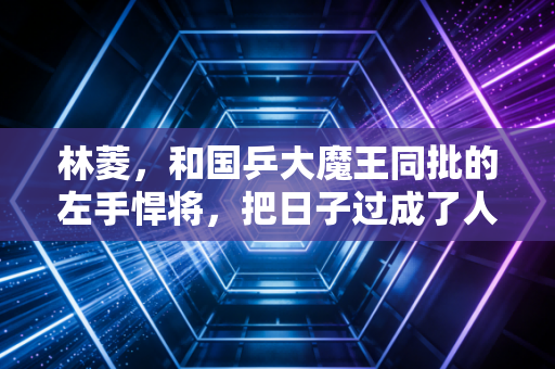 林菱，和国乒大魔王同批的左手悍将，把日子过成了人人羡慕的模样