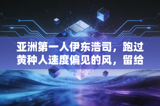 亚洲第一人伊东浩司，跑过黄种人速度偏见的风，留给后辈的远不止10秒00
